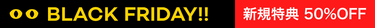 Black Friday!! 新規特典 50% OFF