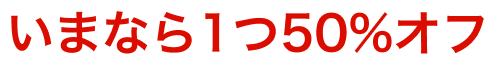 今なら一つ50%オフ